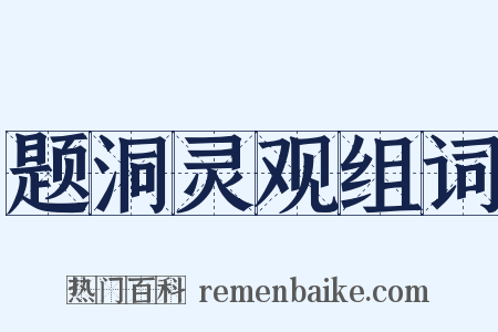 题洞灵观组词是什么意思的图片